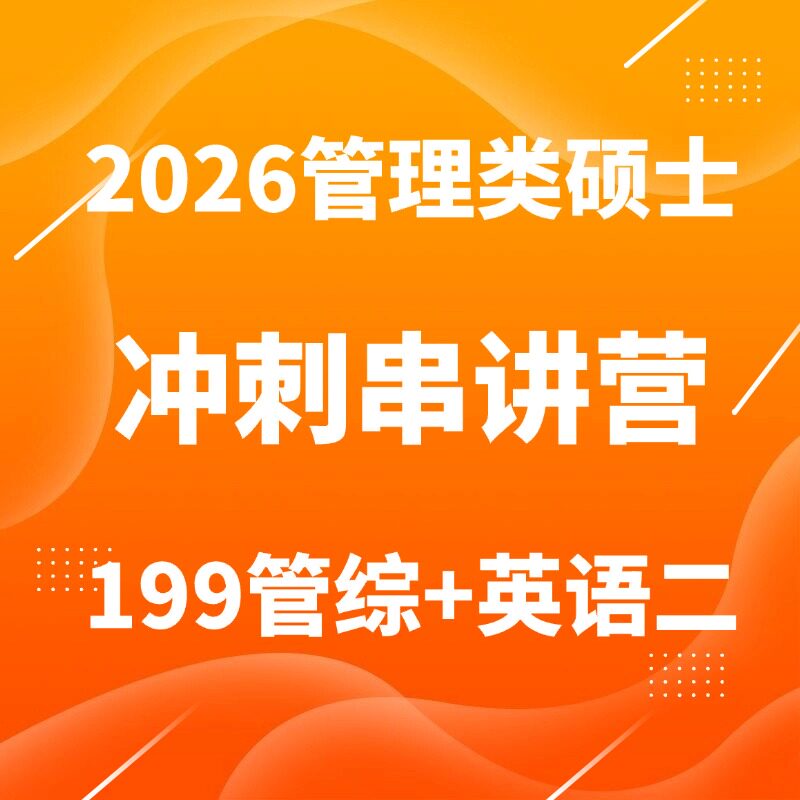2026管综考研199管理类联考冲刺MBA MPA MPAcc英语二管综网课