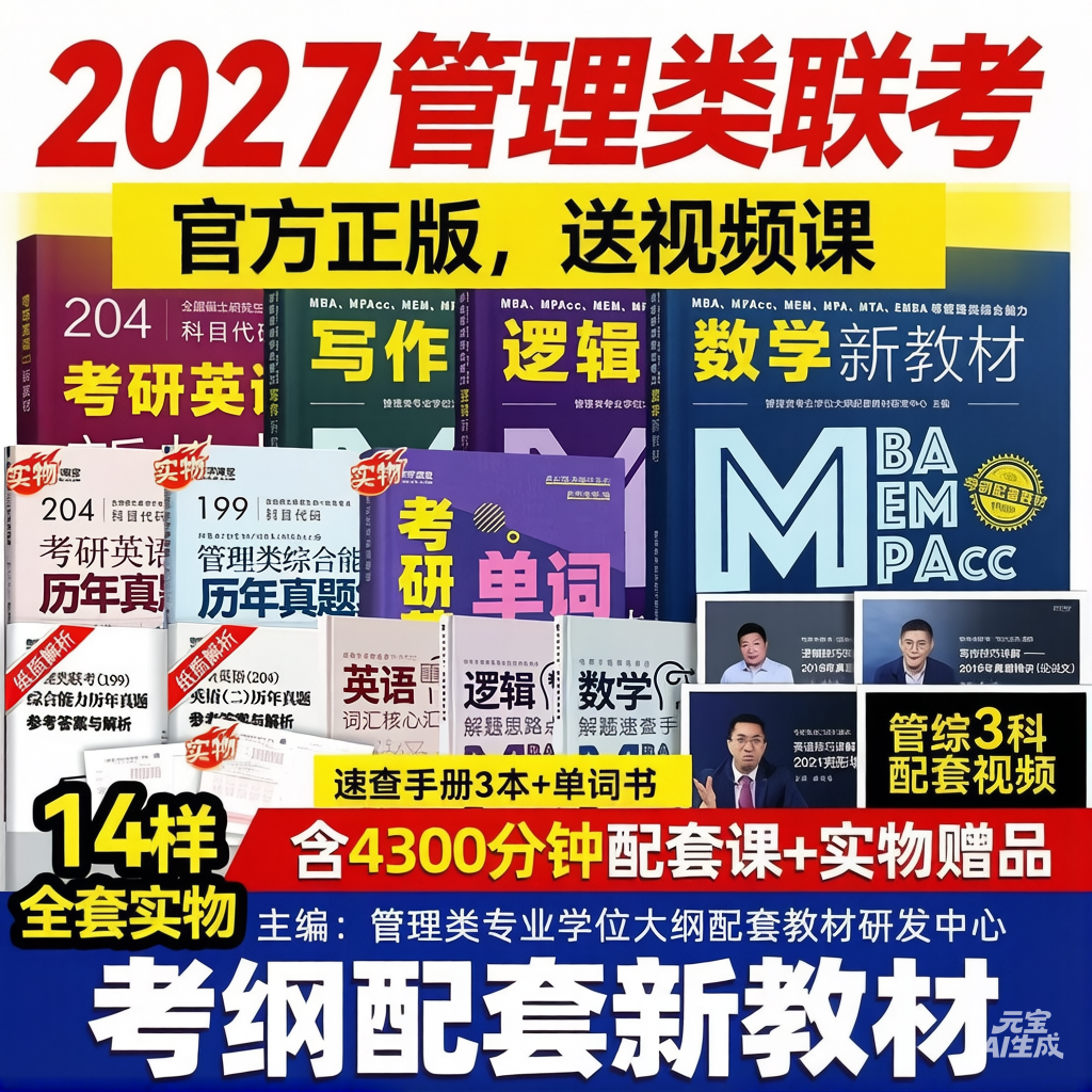 mba管理类联考2027管综教材199管理类综合能力MEM MPA公共管理MPAcc考研英语二在职研究生考试图书会计专硕工程工商管理
