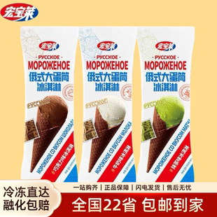 宏宝莱俄式大蛋筒冰淇淋脆甜筒牛奶巧克力抹茶口味网红雪糕整箱批