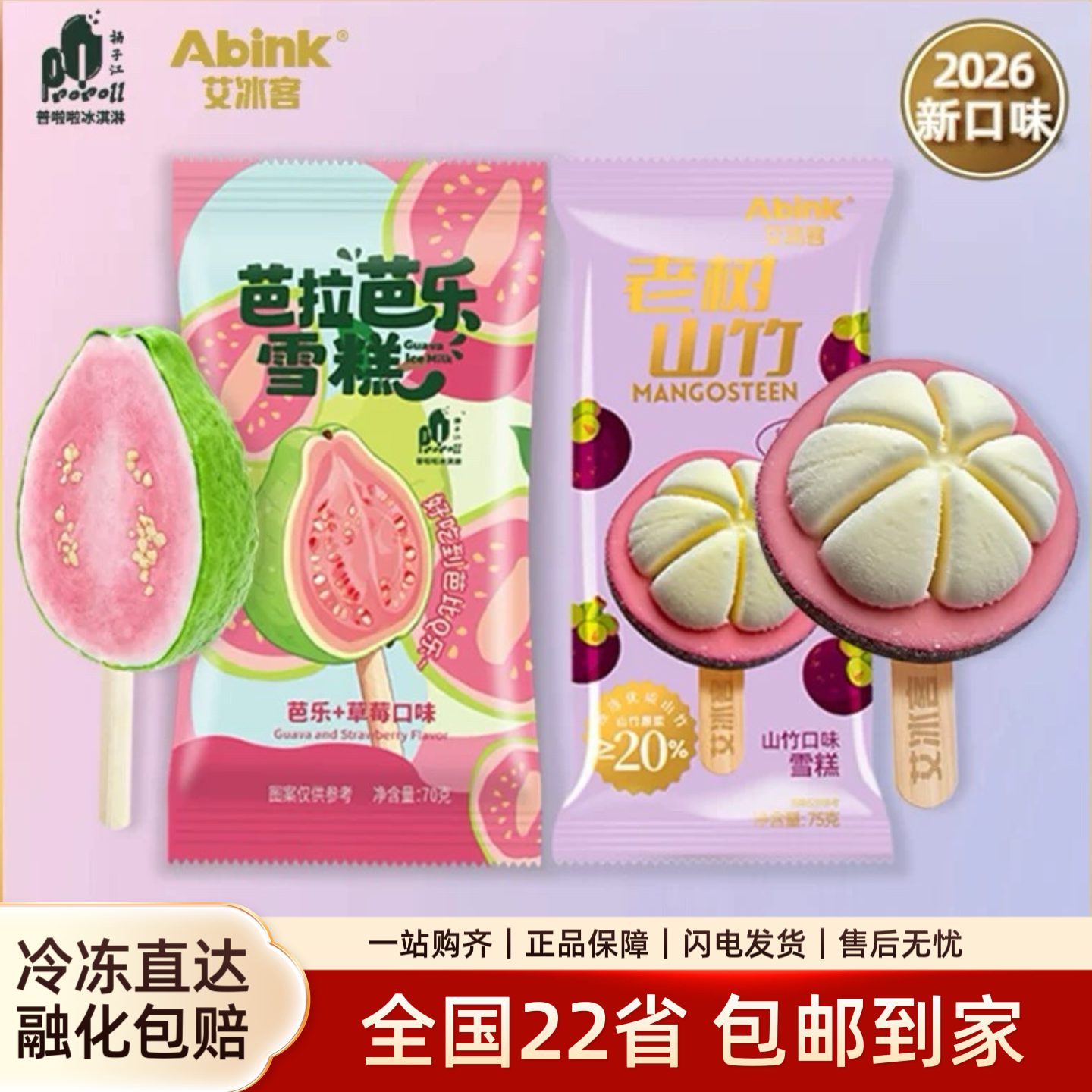 新品10支芭拉芭乐雪糕艾冰客老树山竹冰淇淋罗森同款网红冷饮批发图片