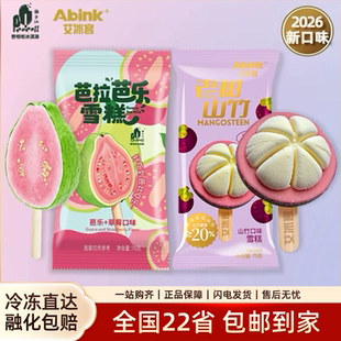 新品10支芭拉芭乐雪糕艾冰客老树山竹冰淇淋罗森同款网红冷饮批发
