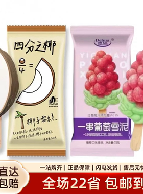 【新品】四分之椰冰淇淋 罗森椰子一亩瓜田葡萄网红雪糕冰激凌批