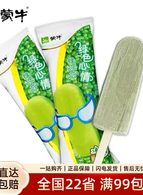5支蒙牛绿色心情绿豆莎莎牛奶冰淇淋低糖雪糕木糖醇冰棍冰激凌批