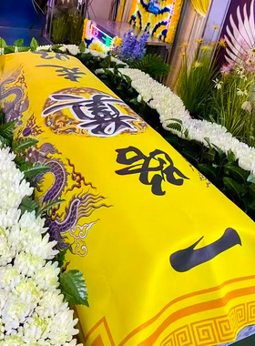 双面用棺罩加厚布料白事棺衣一路走好棺材盖棺布冰棺罩黄色木棺罩