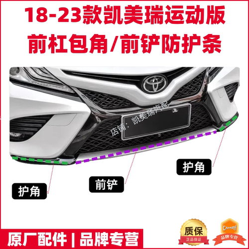八代凯美瑞锋尚版前杠包角前唇