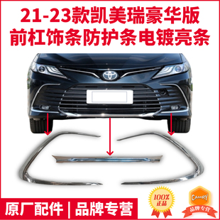 适21 22 23款八代凯美瑞豪华版前杠饰条防撞条雾灯电镀亮条原厂