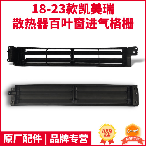 凯美瑞前杠散热器百叶窗进气格栅