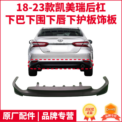 凯美瑞后保险杠下巴后饰板后围