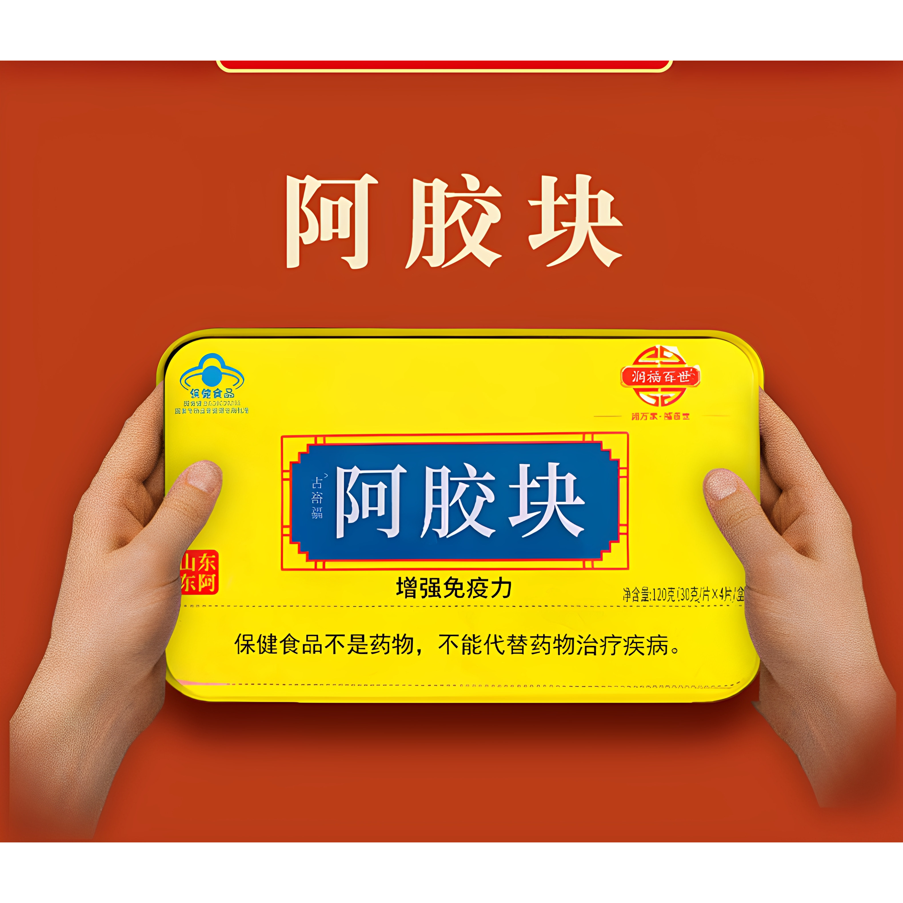 东阿润福阿胶块120g铁盒正品