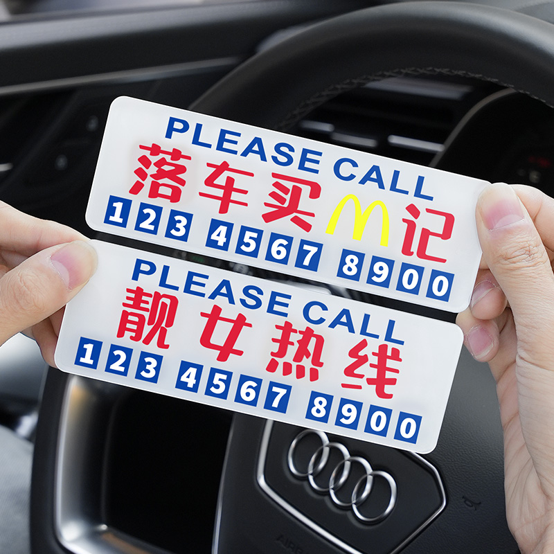 2025网红款挪车牌汽车临时停车电话号码牌车载装饰用品车用移车卡