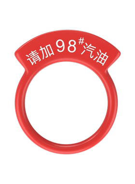 汽车油箱盖车贴98请加92号95燃油创意提示贴纸个性创意柴油提醒圈