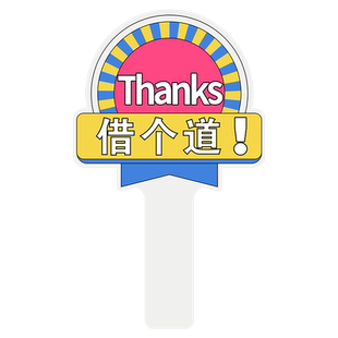 谢谢大哥让让我感谢牌美女加塞神器礼貌开车插队变道手举牌车用品