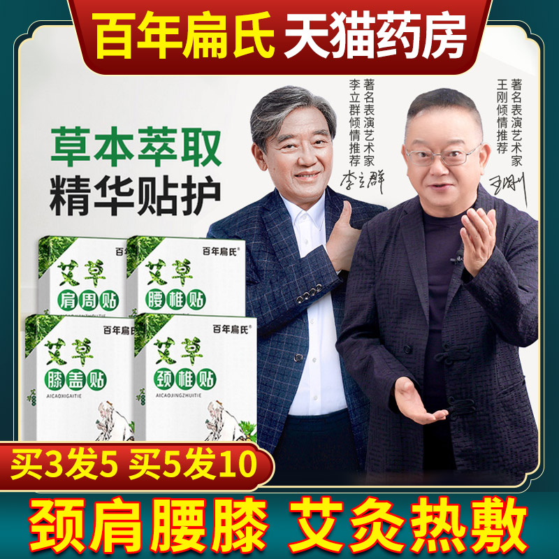 正品百年扁氏艾草三七膝盖贴肩周艾叶贴腰腿肩膀艾灸膏颈椎腰椎贴