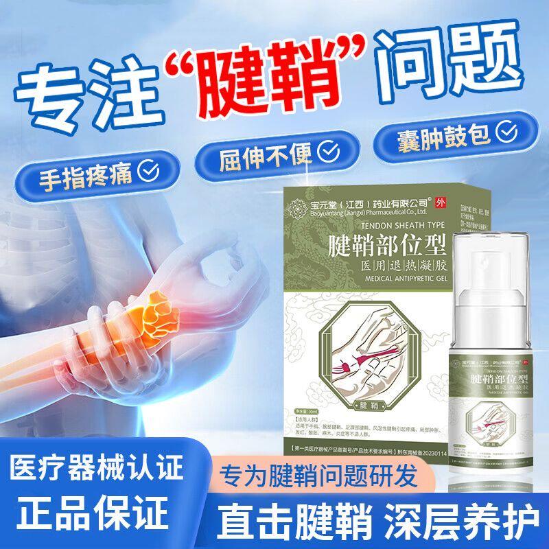 宝元堂腱鞘部位型冷敷凝