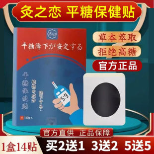 灸之恋平糖贴稳糖贴糖舒贴消糖贴化糖宁贴保健贴专用贴膏2送1