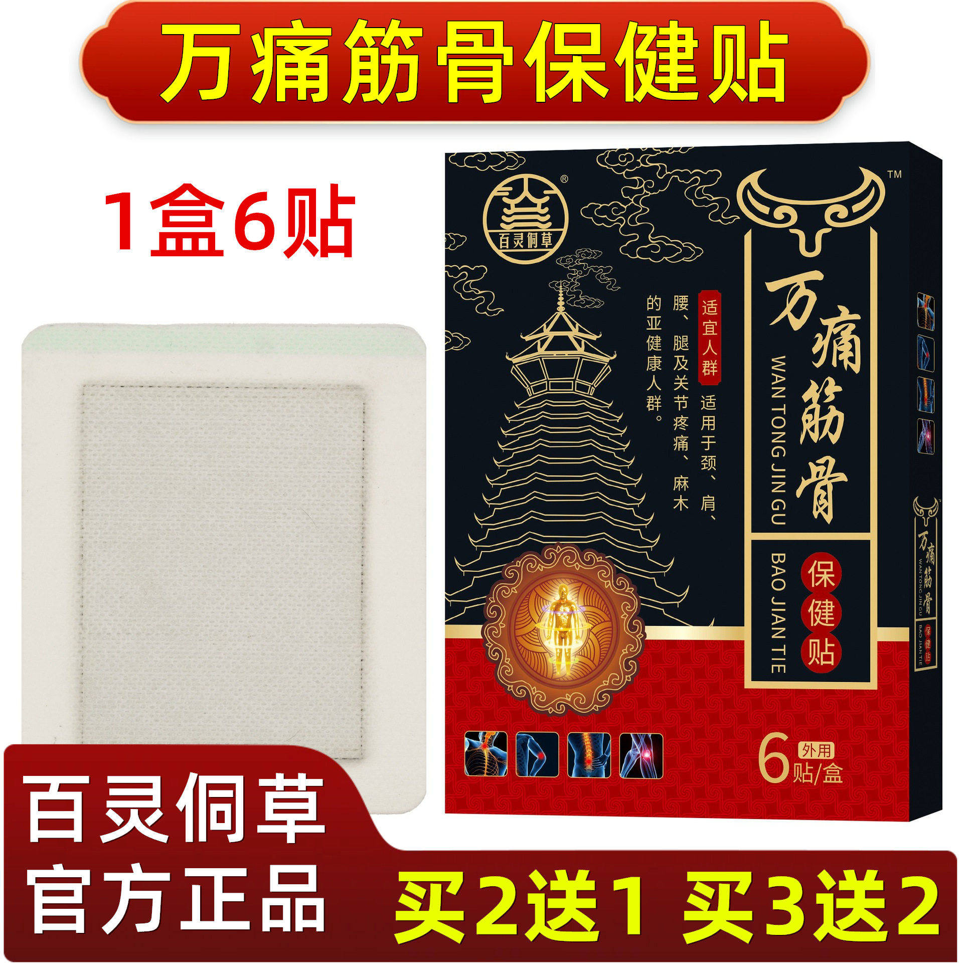 百灵侗草万痛筋骨贴保健贴颈椎腰椎间盘肩周坐骨膝盖滑膜关节贴膏,医疗器械,膏药贴（器械）,淘宝优惠券,粉丝福利购,淘宝优惠卷
