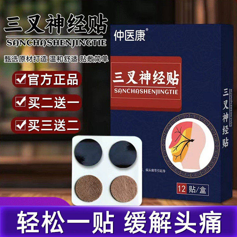 三叉神经贴保健穴位疼贴