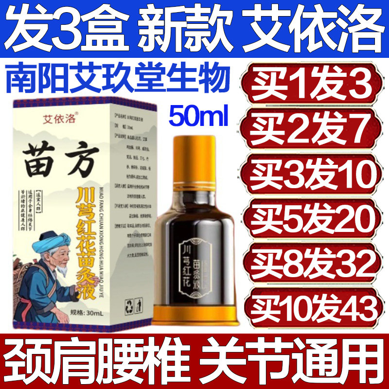 艾依洛苗方川芎红花苗灸