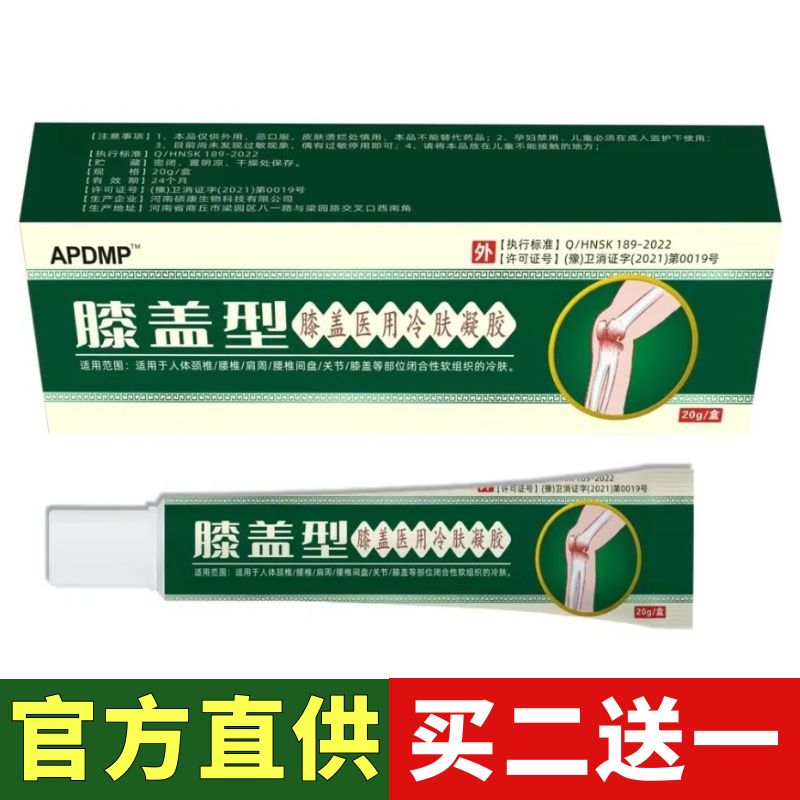 APDMP膝盖型医用冷肤凝胶