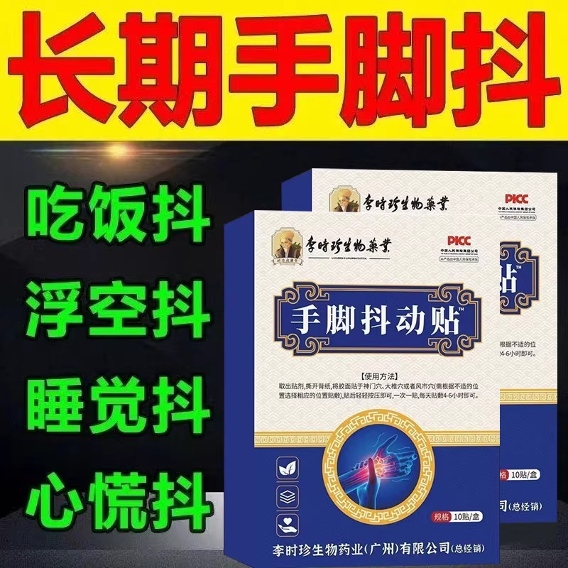 李时珍手脚抖动贴官方正