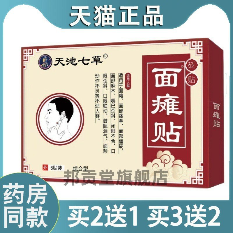 【正品】天池七草贬贴面瘫贴面瘫牵正贴面瘫贴面部痉挛