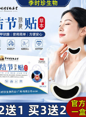 李时珍结节贴甲状腺贴保