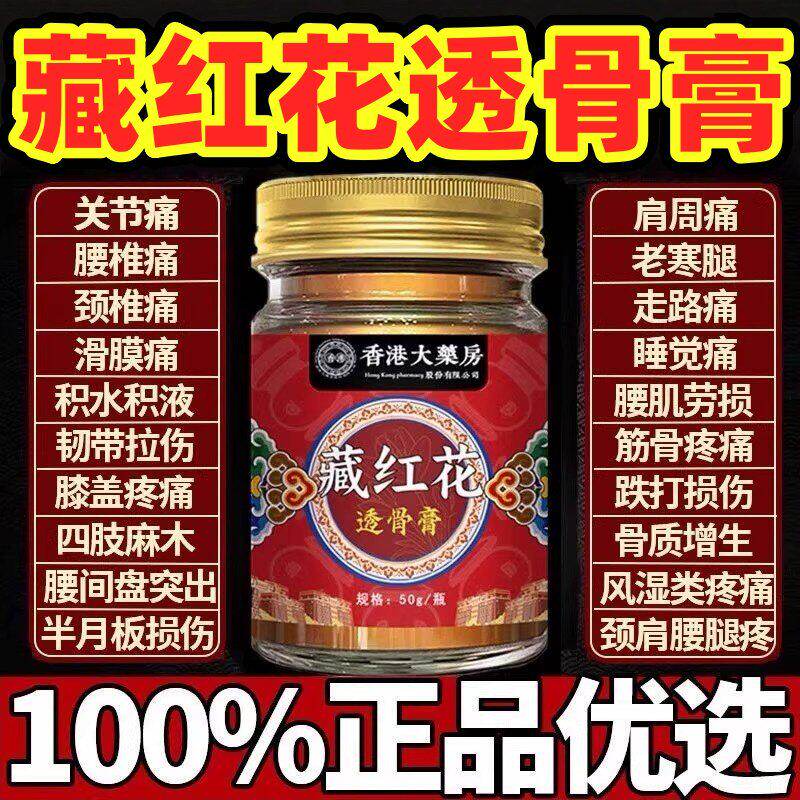 香港济医堂正宗藏红花透骨膏腰部腿部肩周颈椎关节手腕全身疼痛涂