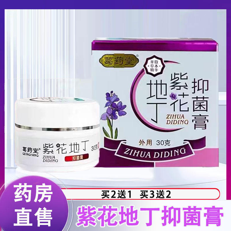 葛药堂紫花地丁抑菌膏30g皮肤外用抑菌膏大药房正品旗舰店1ck