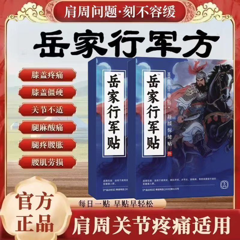 岳家行军贴方腰椎治疗保健贴远红草本萃取颈椎肩周腰椎腿部关节穴