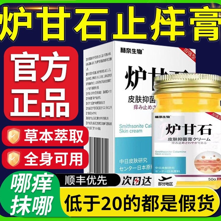 日本炉甘石特效皮肤痒瘙