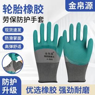 金帛源超耐磨王加厚防滑透气不烂轮胎橡胶工作工地干活劳保手套男