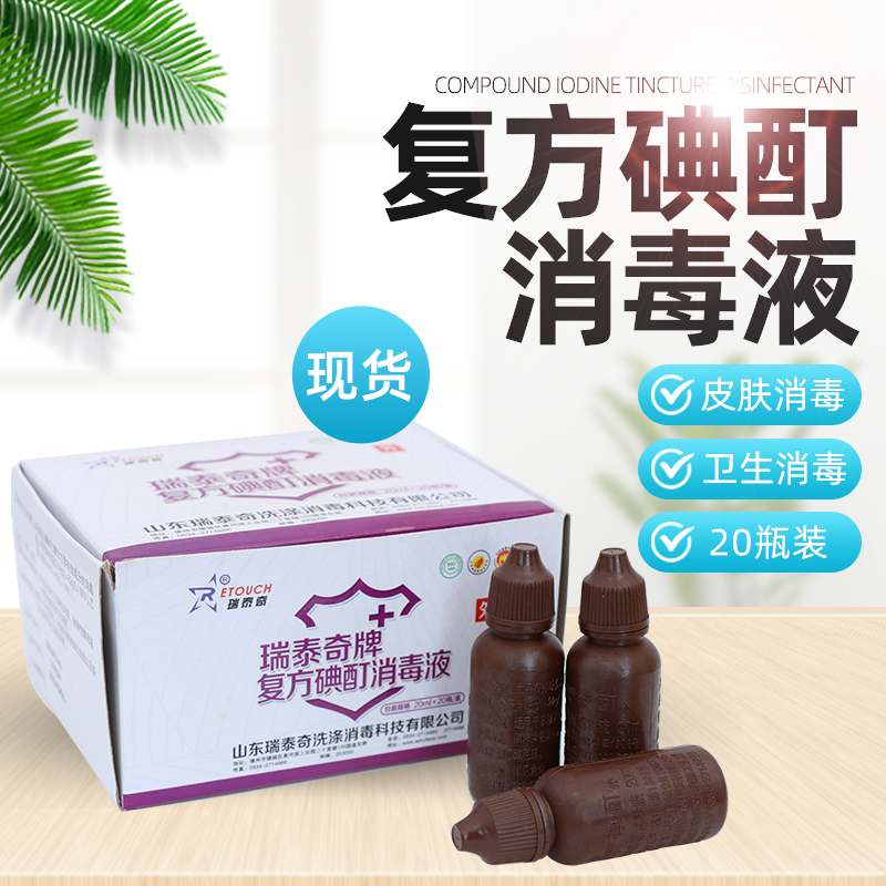 医用碘酊小瓶2%含碘 20ml碘酊外用皮肤 碘酊碘酒碘伏伤口消毒杀菌图片