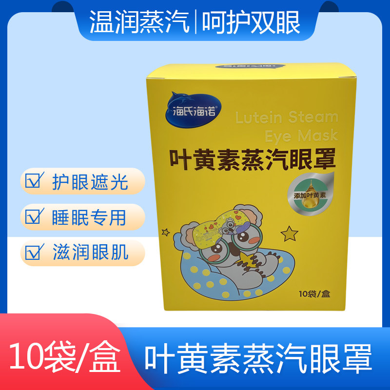 海氏海诺叶黄素蒸汽眼罩缓解眼部疲劳热敷学生青少年护眼睡眠眼贴