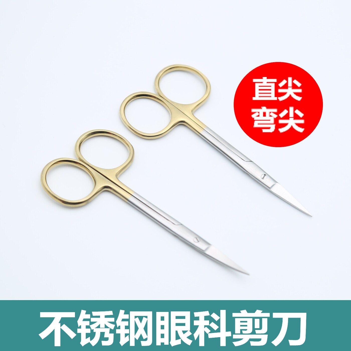 双眼皮埋线眼科剪刀不锈钢直尖弯头外科手术拆线剪金柄医用小剪刀