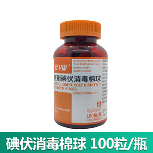 1瓶100粒医用碘伏消毒棉球 皮肤杀菌清洁 大瓶装碘伏棉花球带镊子
