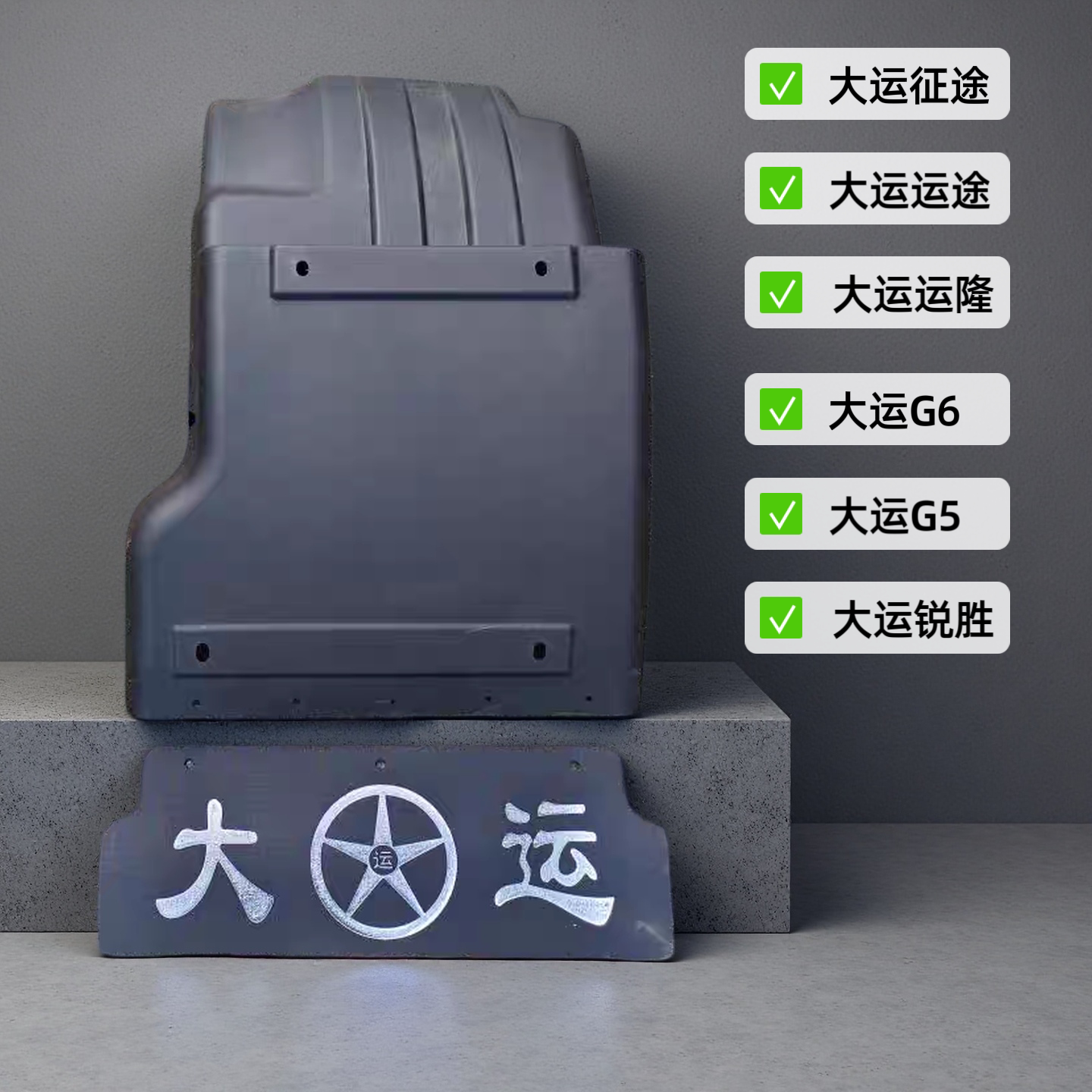 大运运途征途G5G6锐胜前轮挡泥板挡泥瓦防飞溅挡泥皮原厂配件图片