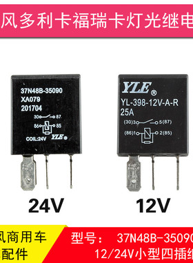 东风轻卡多利卡福瑞卡凯普特大灯4脚继电器12V/24V 37N48B-35090