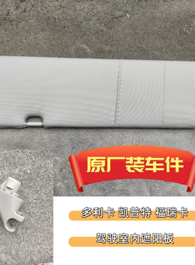 东风多利卡D5 D6 D7 福瑞卡F6凯普特K6驾驶室内遮阳板原厂总成