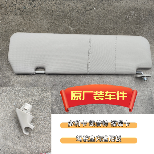 东风多利卡D5 D6 D7 福瑞卡F6凯普特K6驾驶室内遮阳板原厂总成