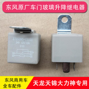 东风华神陕汽轩德X6特商三环昊龙大运风度擎宇车门玻璃升降继电器