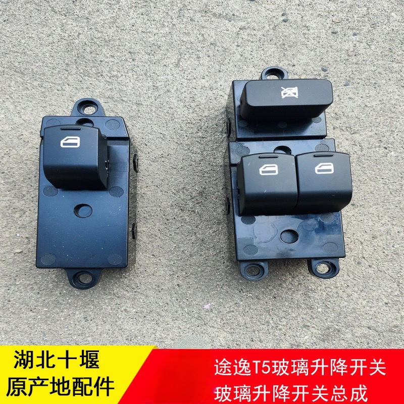 东风途逸T5Q车门玻璃升降开关T6车门窗电动升降器按钮T15按键
