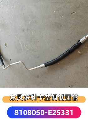 东风多利卡凯普特空调低压管管压缩机冷气管高压管8108050-E25331