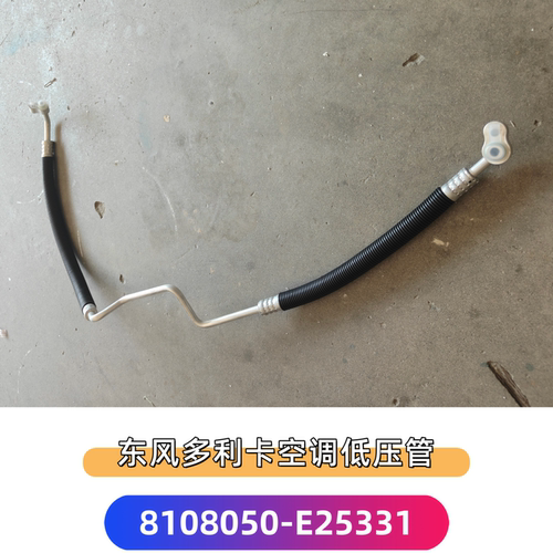 东风多利卡凯普特空调低压管管压缩机冷气管高压管8108050-E25331