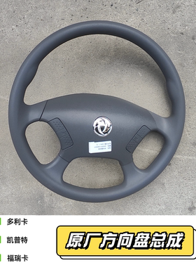 东风多利卡d5 d6 d7福瑞卡凯普特方向盘总成原厂3402010-C63421F