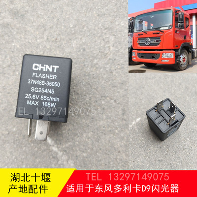 东风多利卡D9电子转向闪光器继电器37N48B-35050