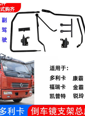 东风倒车镜支架多利卡