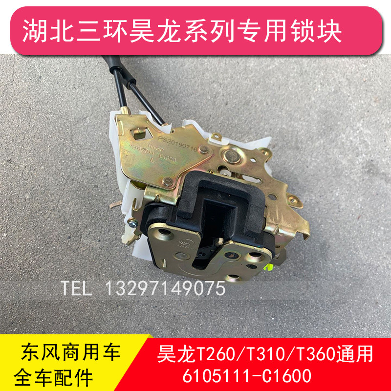 三环昊龙御龙T260/T310/T360嘉运力拓T20特商车门锁块门锁配件