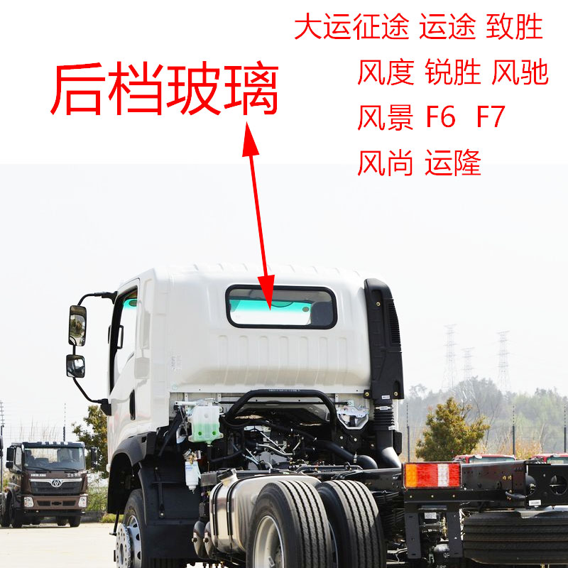大运驾驶室后档后挡玻璃图片