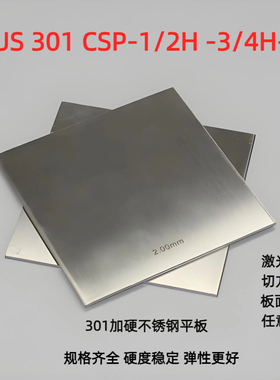SUS301csp精密钢板 301H全硬不锈钢弹簧板 0.8 1.0 1.2 1.5 2.0mm