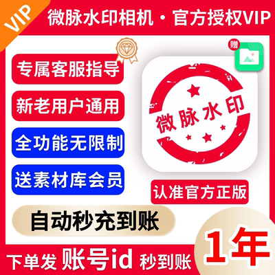 【官方授权秒到账】微脉水印相机会员1年卡永久 充自己账号可开票